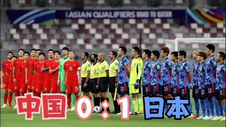 中国男足vs日本男足战绩图片