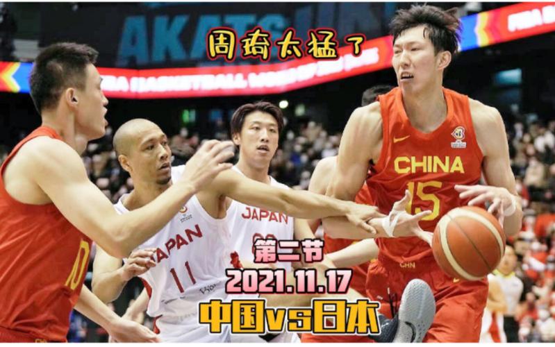 男篮世预赛回放中国vs日本