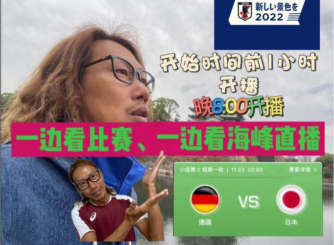 直播德国vs日本央视视频